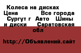 Колеса на дисках r13 › Цена ­ 6 000 - Все города, Сургут г. Авто » Шины и диски   . Саратовская обл.
